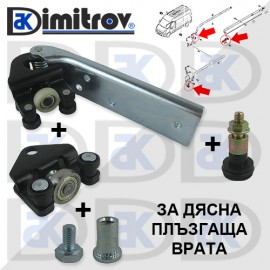 Комплект ролки плъзгаща дясна врата Nissan Opel Renault